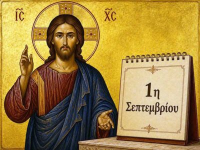 Ευχές για το νέο εκκλησιαστικό έτος - Του Μητροπολίτου Φλωρίνης, Πρεσπών και Εορδαίας Ειρηναίου 25 Ευχές για το νέο εκκλησιαστικό έτος - Του Μητροπολίτου Φλωρίνης, Πρεσπών και Εορδαίας Ειρηναίου
