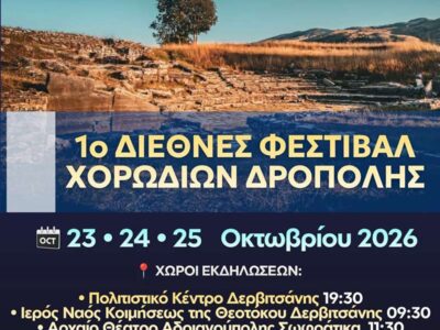 1ο ΔΙΕΘΝΕΣ ΦΕΣΤΙΒΑΛ ΧΟΡΩΔΙΩΝ ΔΡΟΠΟΛΗΣ - ΠΩΓΩΝΙΟΥ ΑΛΒΑΝΙΑΣ 16 1ο ΔΙΕΘΝΕΣ ΦΕΣΤΙΒΑΛ ΧΟΡΩΔΙΩΝ ΔΡΟΠΟΛΗΣ - ΠΩΓΩΝΙΟΥ ΑΛΒΑΝΙΑΣ