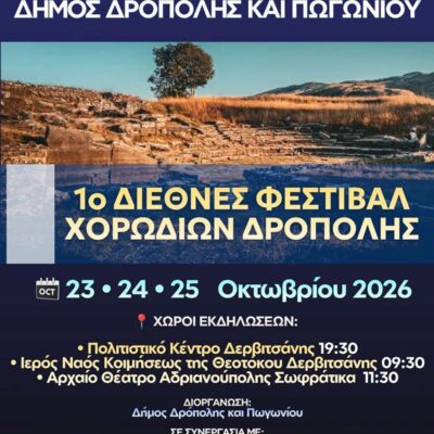 1ο ΔΙΕΘΝΕΣ ΦΕΣΤΙΒΑΛ ΧΟΡΩΔΙΩΝ ΔΡΟΠΟΛΗΣ - ΠΩΓΩΝΙΟΥ ΑΛΒΑΝΙΑΣ 2 1ο ΔΙΕΘΝΕΣ ΦΕΣΤΙΒΑΛ ΧΟΡΩΔΙΩΝ ΔΡΟΠΟΛΗΣ - ΠΩΓΩΝΙΟΥ ΑΛΒΑΝΙΑΣ