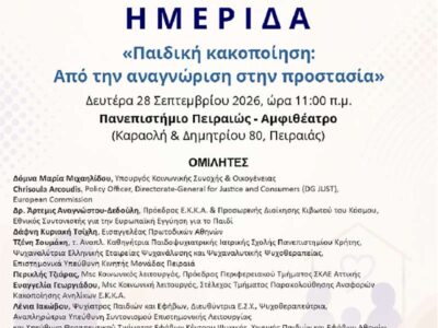 Παιδική κακοποίηση: Από την αναγνώριση στην προστασία 4 Παιδική κακοποίηση: Από την αναγνώριση στην προστασία