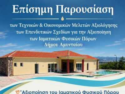 Πρόσκληση για επίσημη παρουσίαση “Μπάνια” και Νερό Γεώτρησης Πόϊρο στο Ξινό Νερό 4 ρόσκληση για επίσημη παρουσίαση “Μπάνια” και Νερό Γεώτρησης Πόϊρο στο Ξινό Νερό