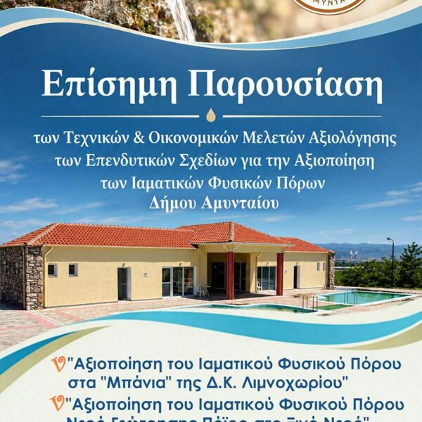 Πρόσκληση για επίσημη παρουσίαση “Μπάνια” και Νερό Γεώτρησης Πόϊρο στο Ξινό Νερό 10 ρόσκληση για επίσημη παρουσίαση “Μπάνια” και Νερό Γεώτρησης Πόϊρο στο Ξινό Νερό