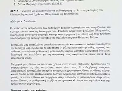 Τέσσερις πρόεδροι, Ολυμπιάδας, Γαλατείας, Δροσερού και Αναργύρων ζητούν τη διατήρηση του 4/θέσιου Δημοτικού Σχολείου 6 Τέσσερις πρόεδροι, Ολυμπιάδας, Γαλατείας, Δροσερού και Αναργύρων ζητούν τη διατήρηση του 4/θέσιου Δημοτικού Σχολείου