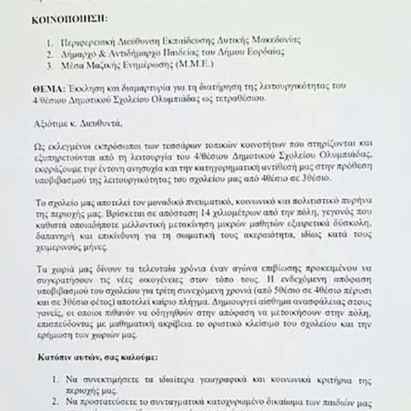 Τέσσερις πρόεδροι, Ολυμπιάδας, Γαλατείας, Δροσερού και Αναργύρων ζητούν τη διατήρηση του 4/θέσιου Δημοτικού Σχολείου 11 Τέσσερις πρόεδροι, Ολυμπιάδας, Γαλατείας, Δροσερού και Αναργύρων ζητούν τη διατήρηση του 4/θέσιου Δημοτικού Σχολείου