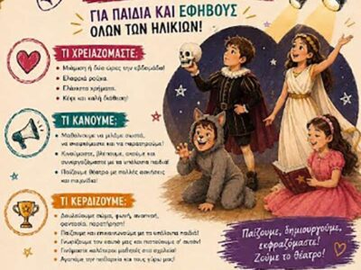 Θεατρικά Εργαστήρια Βορείου Πεδίου 2026–2027 15 Θεατρικά Εργαστήρια Βορείου Πεδίου 2026–2027