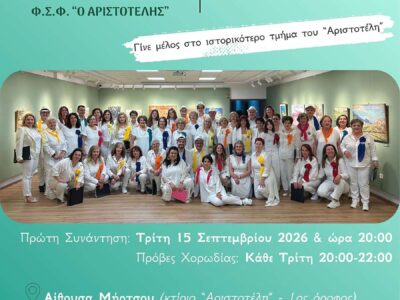 Ο Αριστοτέλης ανακοινώνεται η έναρξη των εγγραφών, για το νέο χορωδιακό έτος 2026–2027 4 Ο Αριστοτέλης ανακοινώνεται η έναρξη των εγγραφών, για το νέο χορωδιακό έτος 2026–2027