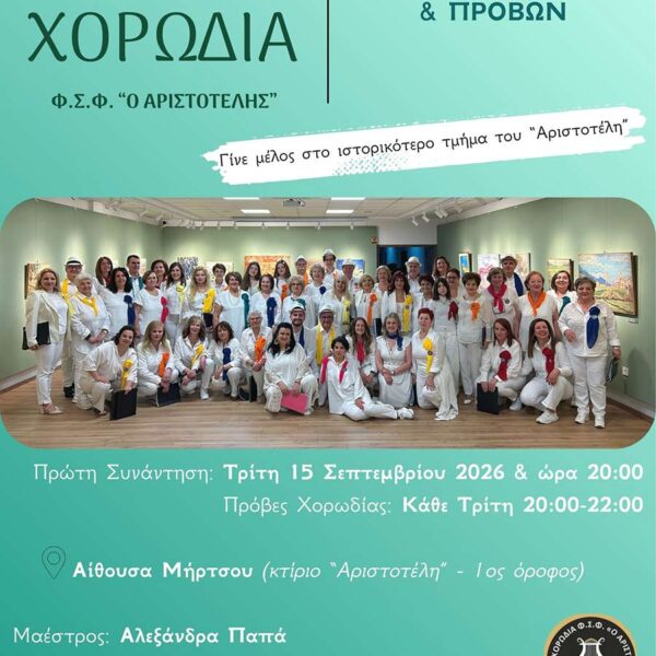 Ο Αριστοτέλης ανακοινώνεται η έναρξη των εγγραφών, για το νέο χορωδιακό έτος 2026–2027 12 Ο Αριστοτέλης ανακοινώνεται η έναρξη των εγγραφών, για το νέο χορωδιακό έτος 2026–2027
