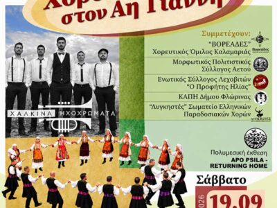 Η Φλώρινα τιμάται στο «Χοροστάσι στον Αη Γιάννη» της Καλαμαριάς 4 Η Φλώρινα τιμάται στο «Χοροστάσι στον Αη Γιάννη» της Καλαμαριάς