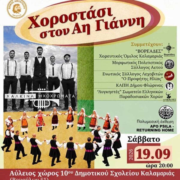 Η Φλώρινα τιμάται στο «Χοροστάσι στον Αη Γιάννη» της Καλαμαριάς 14 Η Φλώρινα τιμάται στο «Χοροστάσι στον Αη Γιάννη» της Καλαμαριάς