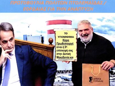 Yπόμνημα που έπρεπε να δώσει ο Δήμαρχος Εορδαίας στον πρωθυπουργό Κυρ. Μητσοτάκη 24 Yπόμνημα που έπρεπε να δώσει ο Δήμαρχος Εορδαίας στον πρωθυπουργό Κυρ. Μητσοτάκη